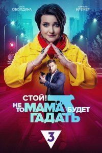 Стой! Не то мама будет гадать